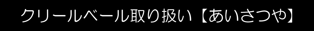 クリールベール取り扱い【あいさつや】
