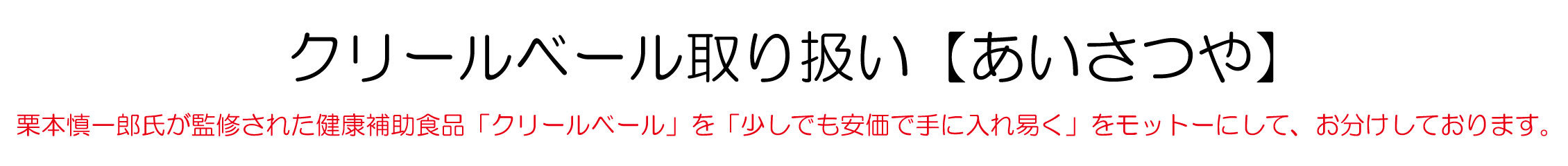 クリールベール取り扱い【あいさつや】